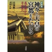 神々と天皇の宮都をたどる 新装版－高天原から平安京へ [単行本]