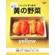 いいことずくめの黄の野菜 レタスクラブムック(レタスクラブムック) [ムックその他]