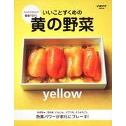 いいことずくめの黄の野菜 レタスクラブムック(レタスクラブムック) [ムックその他]