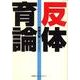 反体育論 [単行本]