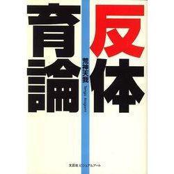 反体育論 [単行本]