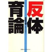 反体育論 [単行本]