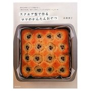 スクエア型で作るママのかんたんおやつ―特別な材料とどうぐを使わない。「基本の生地」「焼きっぱなし」「トッピング&アレンジ」ケーキ(マーブルブックス) [単行本]
