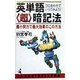 英単語「超」暗記法―ゴロ合わせでいってみよう!(ベストセラーシリーズ・ワニの本) [新書]