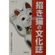 招き猫の文化誌(museo〈8〉) [単行本]