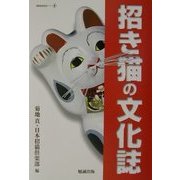 招き猫の文化誌(museo〈8〉) [単行本]