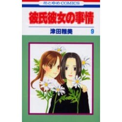 彼氏彼女の事情 9（花とゆめCOMICS） [コミック]