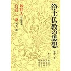 妙好人 良寛・一茶(浄土仏教の思想〈第13巻〉) [全集叢書]