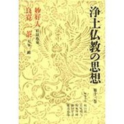 妙好人 良寛・一茶(浄土仏教の思想〈第13巻〉) [全集叢書]