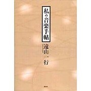私の音楽手帖 [単行本]