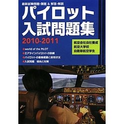 ヨドバシ.com - パイロット入試問題集〈2010-2011〉 [単行本] 通販 
