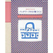パツチワークの小物づくり－基本が分かる（レッスンシリーズ） [ムックその他]