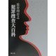 犯罪捜査大百科 [単行本]