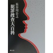 犯罪捜査大百科 [単行本]