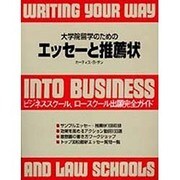 大学院留学のためのエッセーと推薦状―ビジネススクール、ロースクール出願完全ガイド [単行本]