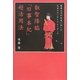 叡智降臨「旧事本紀」超活用法―聖徳太子が未来に託した太古のエンサイクロペディア(超★スピ) [単行本]