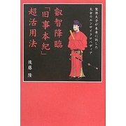 叡智降臨「旧事本紀」超活用法―聖徳太子が未来に託した太古のエンサイクロペディア(超★スピ) [単行本]