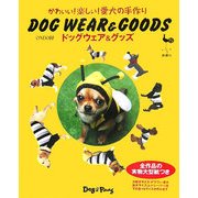 ドッグウェア&グッズ―かわいい!楽しい!愛犬の手作り [単行本]