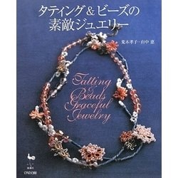 タティング&ビーズの素敵ジュエリー [単行本]