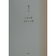 いまの音むかしの音 [単行本]