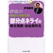 伊場の難関大受験生用部分点ネライの和文英訳・自由英作文（大学合格ドリームチーム選書） [単行本]