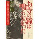 お寺の鐘は鳴らなかった―仏教の戦争責任を問う [単行本]