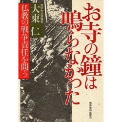 お寺の鐘は鳴らなかった―仏教の戦争責任を問う [単行本]