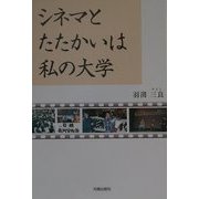 シネマとたたかいは私の大学 [単行本]