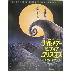 ティム・バートン ナイトメアー・ビフォア・クリスマスメイキングブック [単行本]