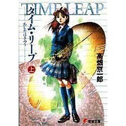 タイム・リープ―あしたはきのう〈上〉(電撃文庫) [文庫]