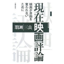 現在映画評論―映画が自由を奪われないために [新書]