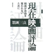 現在映画評論―映画が自由を奪われないために [新書]