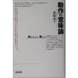 動作の意味論―歩きながら考える [単行本]