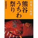 熊谷うちわ祭り [単行本]