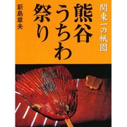 熊谷うちわ祭り [単行本]