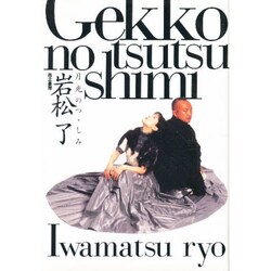 月光のつゝしみ [単行本]