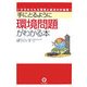 手にとるように環境問題がわかる本 [単行本]
