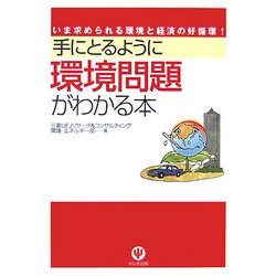 手にとるように環境問題がわかる本 [単行本]