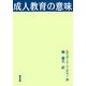 成人教育の意味 [単行本]