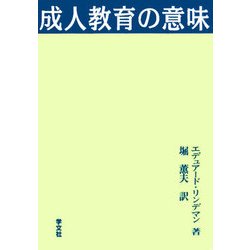 成人教育の意味 [単行本]