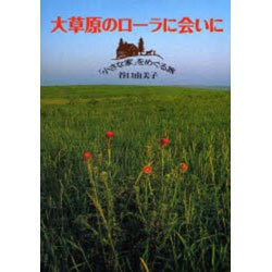 大草原のローラに会いに―「小さな家」をめぐる旅(EARTH BOOK) [単行本]
