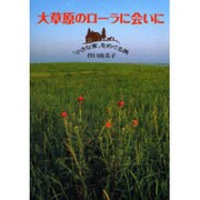 大草原のローラに会いに―「小さな家」をめぐる旅(EARTH BOOK) [単行本]