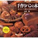 手作りパンの本－おいしいパン屋さんの味を手作りで（マイライフシリーズ 458 特別版 お料理塾シリーズ 22） [ムックその他]
