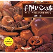 手作りパンの本－おいしいパン屋さんの味を手作りで（マイライフシリーズ 458 特別版 お料理塾シリーズ 22） [ムックその他]
