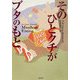 そのひとクチがブタのもと [単行本]