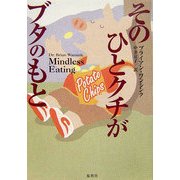 そのひとクチがブタのもと [単行本]