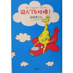 飛んでる妊婦! [単行本]