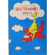 飛んでる妊婦! [単行本]