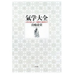 氣学大全―人生の道しるべ 基礎から鑑定まで [単行本]