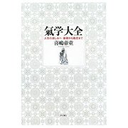 氣学大全―人生の道しるべ 基礎から鑑定まで [単行本]